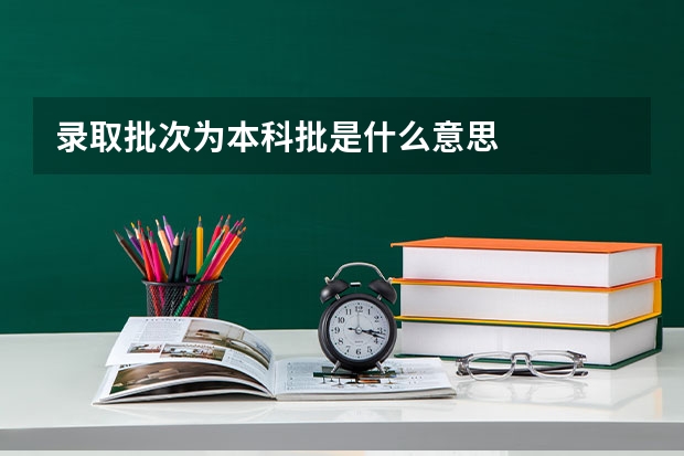 录取批次为本科批是什么意思