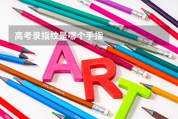 高考录指纹是哪个手指