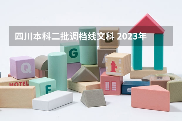 四川本科二批调档线文科 2023年四川传媒学院文科分数线