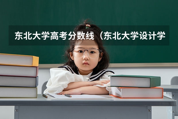 东北大学高考分数线（东北大学设计学类录取分数线）
