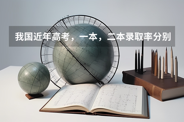 我国近年高考，一本，二本录取率分别占总人数的多少