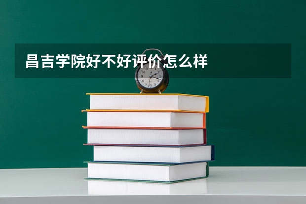 昌吉学院好不好评价怎么样