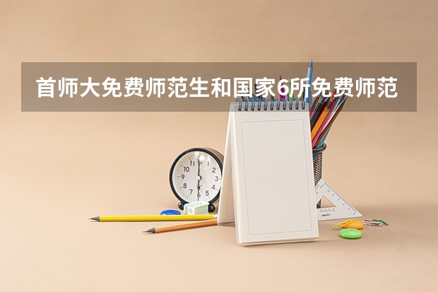 首师大免费师范生和国家6所免费师范生的待遇一样吗？