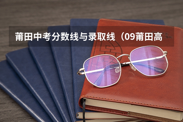莆田中考分数线与录取线（09莆田高中一级达标录取分数线）