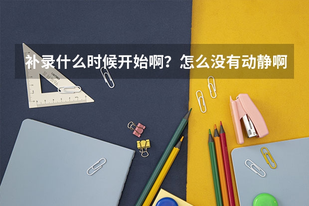 补录什么时候开始啊？怎么没有动静啊