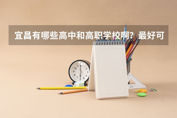 宜昌有哪些高中和高职学校啊?最好可以具体告诉我地址!谢谢!