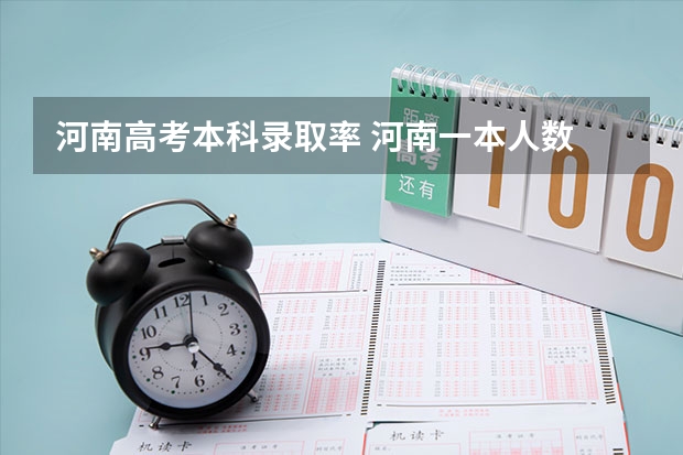 河南高考本科录取率 河南一本人数
