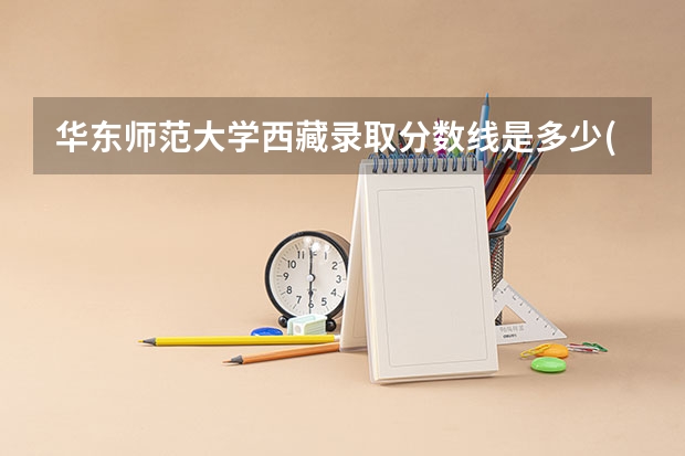 华东师范大学西藏录取分数线是多少(历年招生人数汇总)