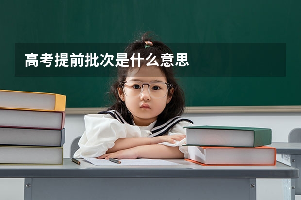 高考提前批次是什么意思