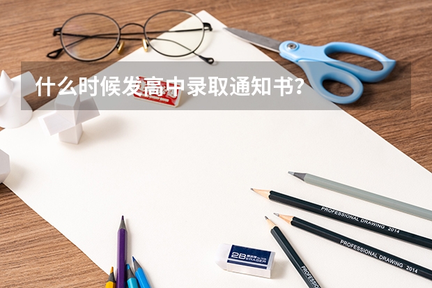 什么时候发高中录取通知书？