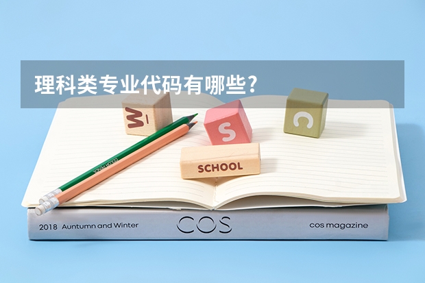 理科类专业代码有哪些?