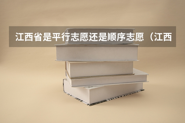江西省是平行志愿还是顺序志愿（江西省平行志愿有几个）