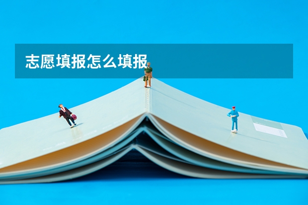 志愿填报怎么填报