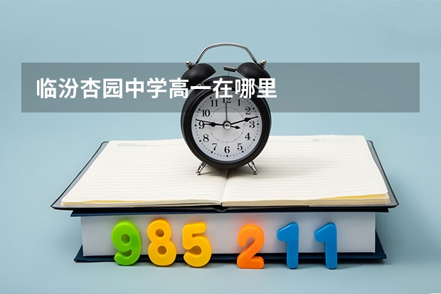 临汾杏园中学高一在哪里