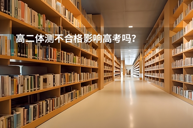 高二体测不合格影响高考吗?