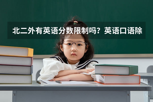 北二外有英语分数限制吗?英语口语除小语种外有要求吗?09最低分数线真的是一本线吗?