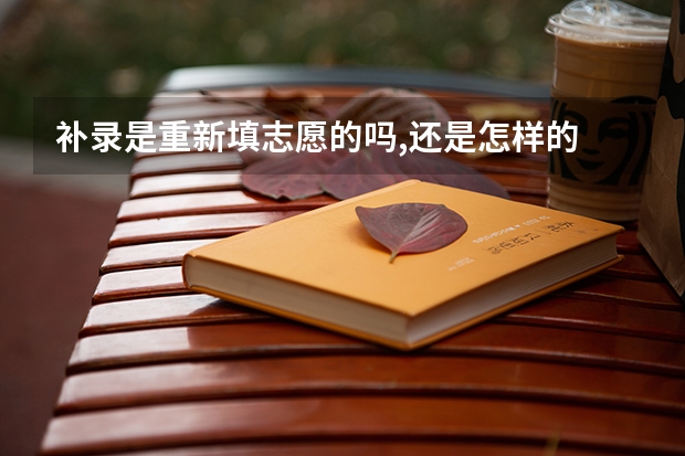 补录是重新填志愿的吗,还是怎样的
