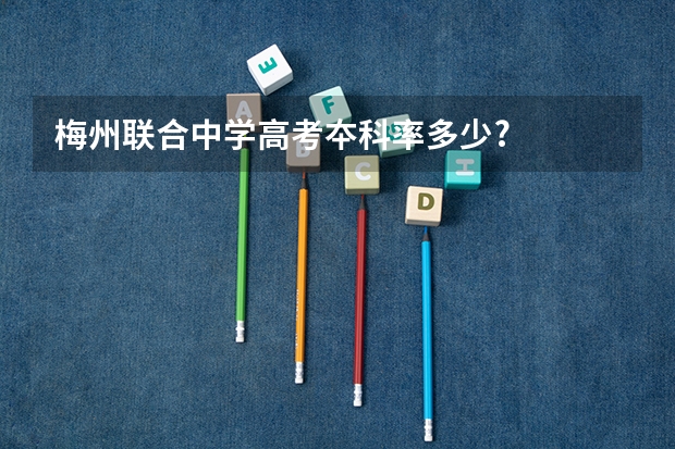 梅州联合中学高考夲科率多少?