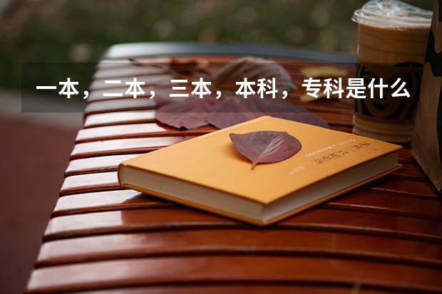 一本，二本，三本，本科，专科是什么意思
