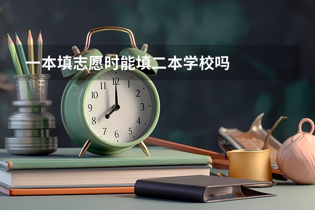 一本填志愿时能填二本学校吗