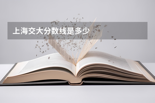 上海交大分数线是多少