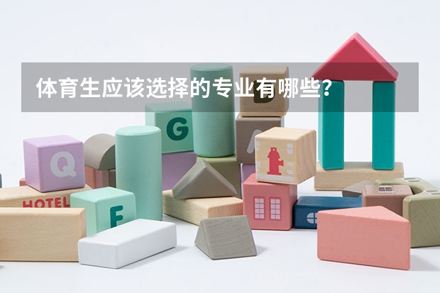 体育生应该选择的专业有哪些？