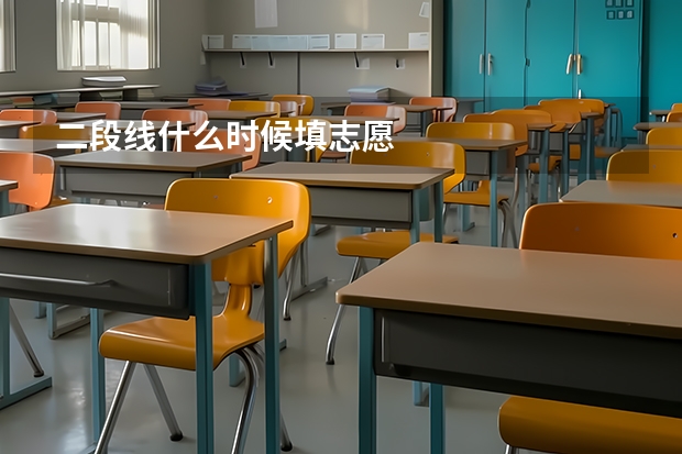 二段线什么时候填志愿