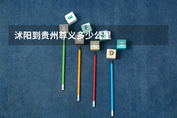沭阳到贵州尊义多少公里