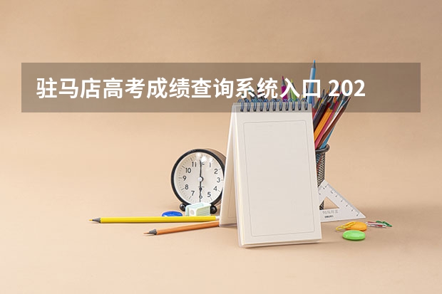 驻马店高考成绩查询系统入口 2023驻马店高考考点