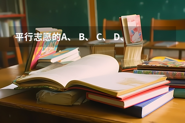 平行志愿的A、 B、 C、 D、 E、 H、 Q、 Y分别代表什么？