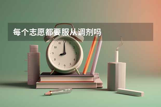 每个志愿都要服从调剂吗