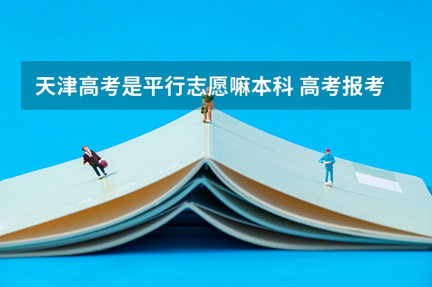 天津高考是平行志愿嘛本科 高考报考军校后不录取是否回影响其他志愿的录取？