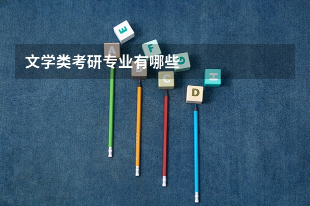 文学类考研专业有哪些