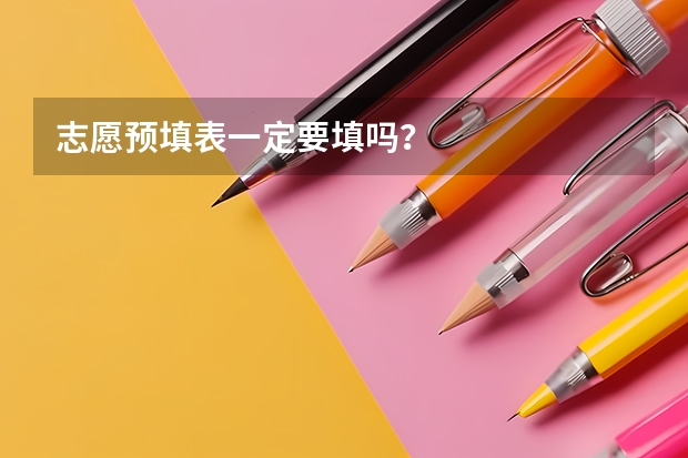 志愿预填表一定要填吗？