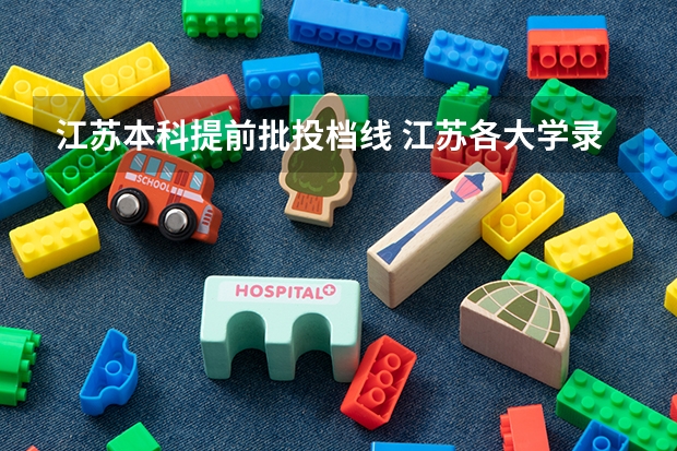 江苏本科提前批投档线 江苏各大学录取分数线表