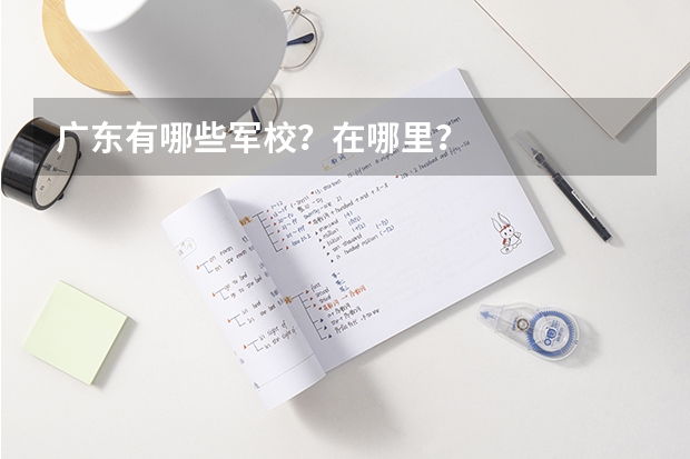 广东有哪些军校？在哪里？