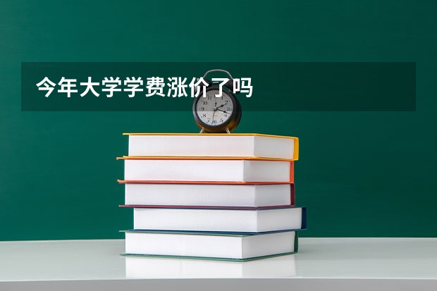 今年大学学费涨价了吗