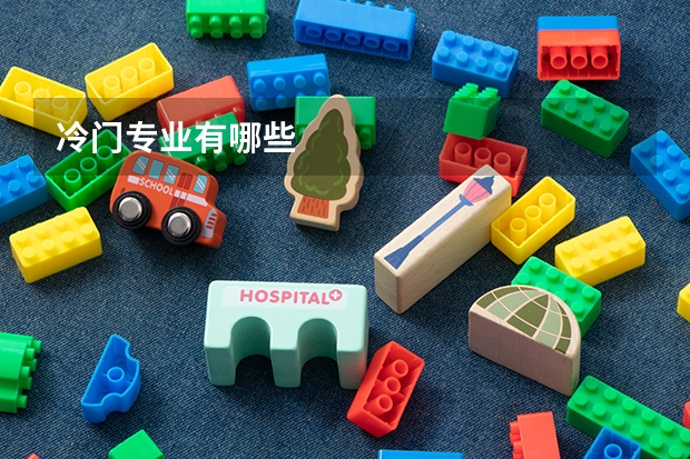 冷门专业有哪些