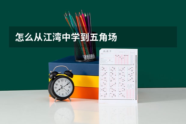 怎么从江湾中学到五角场