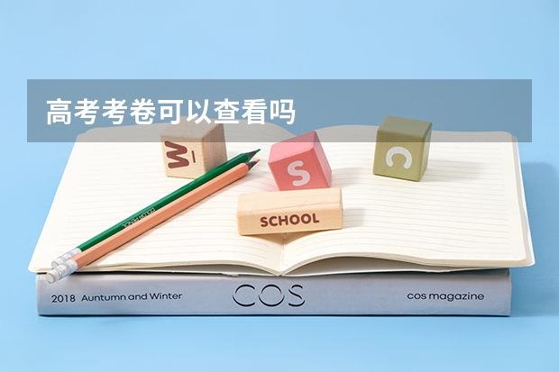 高考考卷可以查看吗