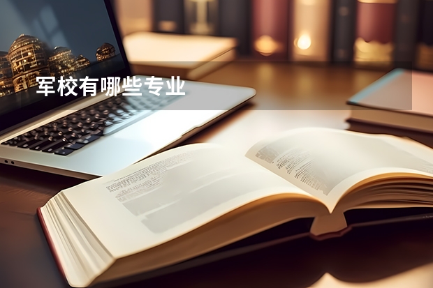 军校有哪些专业