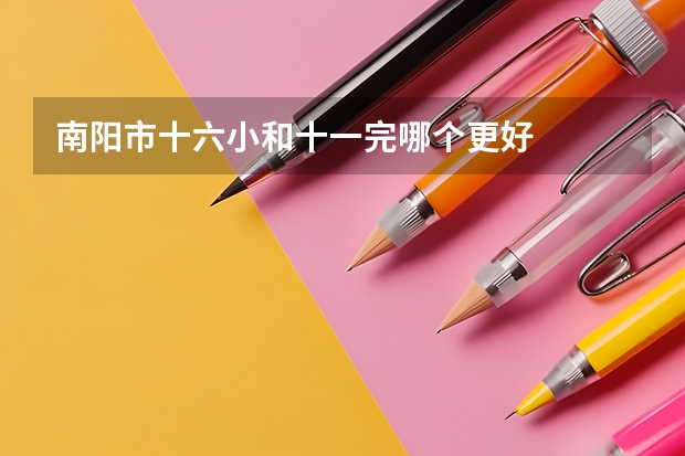 南阳市十六小和十一完哪个更好