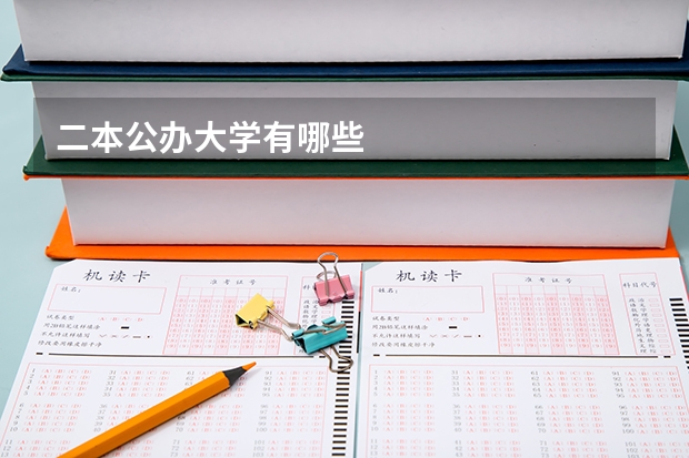 二本公办大学有哪些