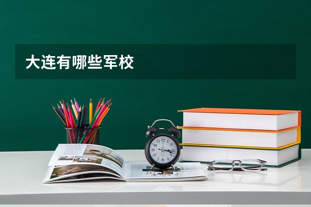大连有哪些军校