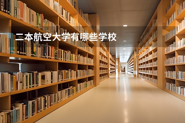 二本航空大学有哪些学校