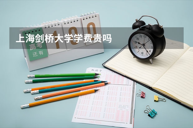 上海剑桥大学学费贵吗