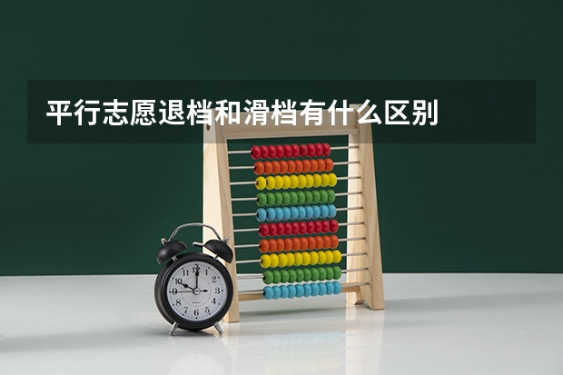 平行志愿退档和滑档有什么区别