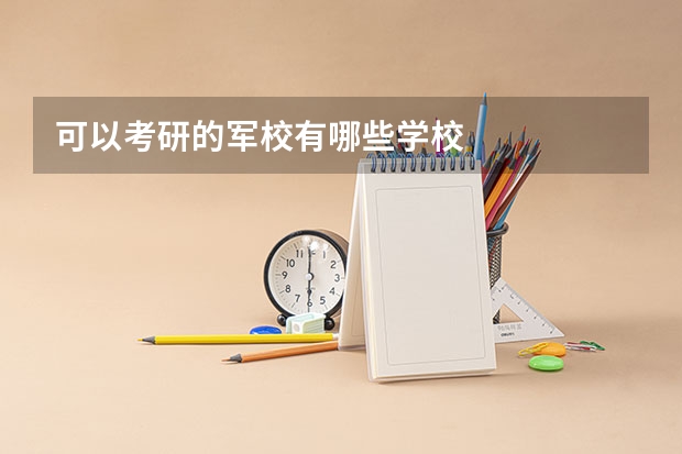 可以考研的军校有哪些学校
