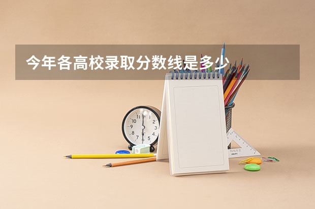 今年各高校录取分数线是多少