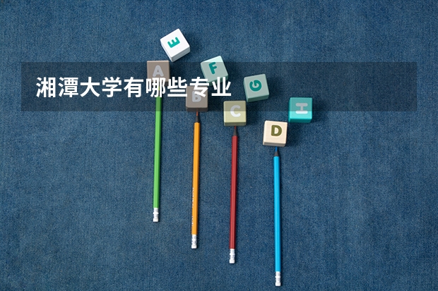 湘潭大学有哪些专业